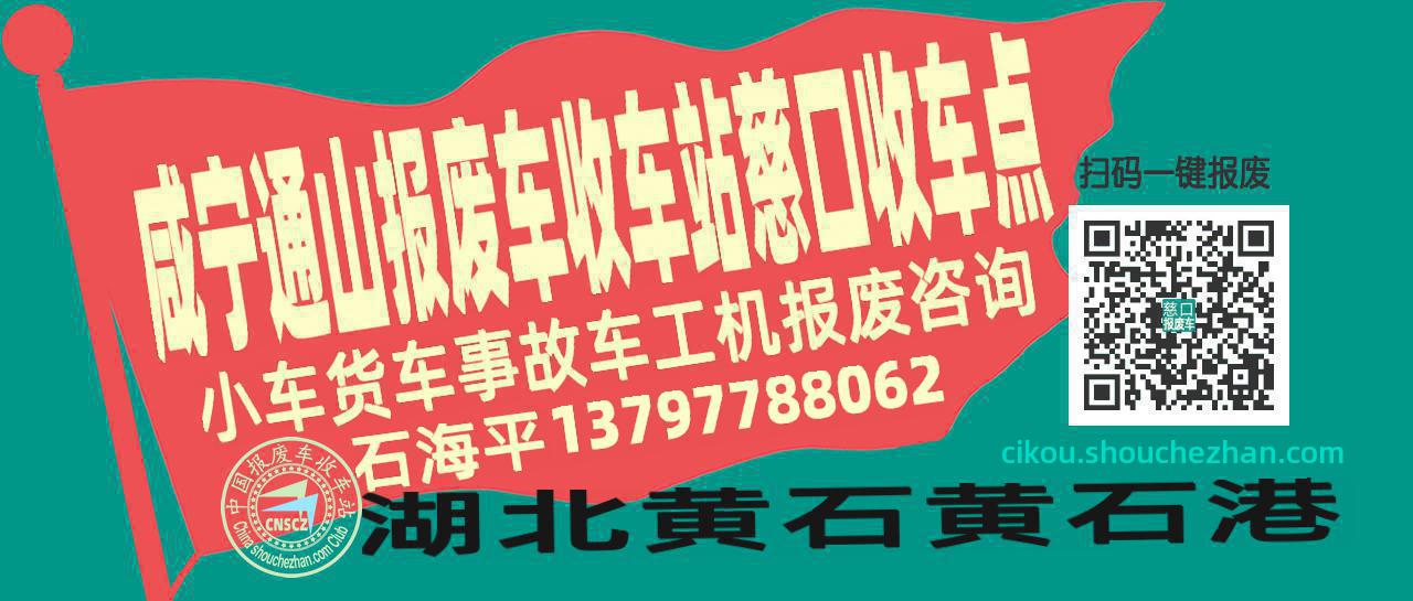 咸宁通山报废车收车站慈口收车点